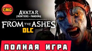 Avatar: Frontiers of Pandora From the Ashes# Неземная душнота🥵,Полное прохождение игры