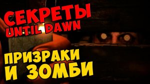 UNTIL DAWN - ПРИЗРАКИ И ЗОМБИ #506