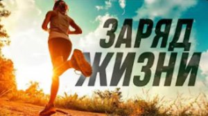 Заряд Жизни Разница потенциалов Правильное начало дня Здоровье и Молодость Конкурс в конце видео
