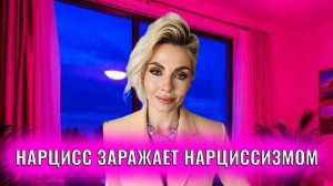 Как нарцисс вас заражает нарциссизмом. "Нарциссические блохи"