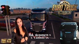 EURO TRUCK SIMULATOR 2-DAF xf530 ВОЗВРАЩЕНИЕ ЛЕГЕНДЫ! ПОСЛЕ ДЛИТЕЛЬНОГО РЕМОНТА С ТанькойEL ЧАСТЬ#28