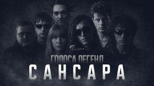 Голоса легенд – Сансара (AI кавер на Басту)