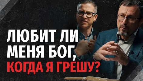 Отлучает ли грех христиан от Божьей любви? | "Библия говорит" Алексей Коломийцев смотреть онлайн