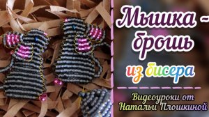 Мышка-брошь из бисера / Украшения из бисера / Фигурки из бисера / Что сделать из бисера / Бисер /