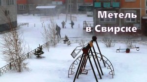 Метель в Свирске 18 декабря