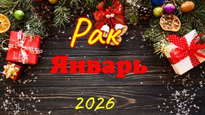 Рак♋ Таро-прогноз на Январь🕊