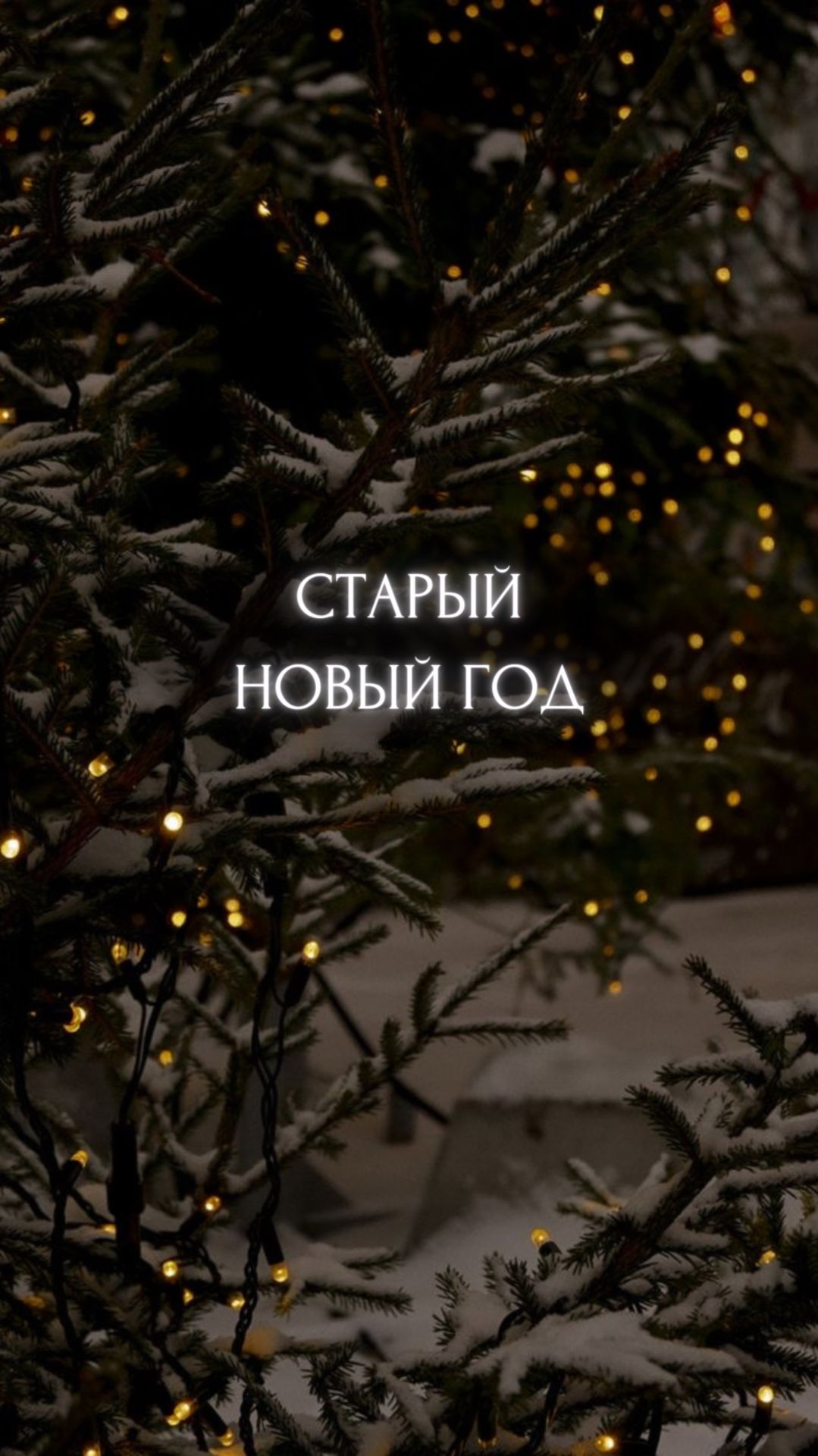 Ритуал на Старый Новый год🎉 смотреть онлайн