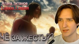 Атака титанов 1 сезон 1 серия | Реакция на аниме
