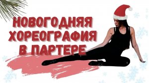Новогодняя хореография по стрип-пластике в партере