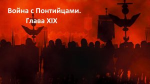 Прохождение «Rome: Total War» (Глава XIX) Война с Понтийцами.
