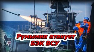 Румыния уничтожила БЭК ВСУ.  Крах Киева. Импотенция Турции