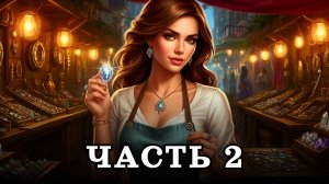 АУДИОКНИГА ✦ ЧАСТЬ 2. ДРАГОЦЕННАЯ ПОПАДАНКА ✦ ЛЮБОВНОЕ ФЭНТЕЗИ