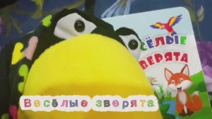 Весёлые зверята #дети #книжки #развитие