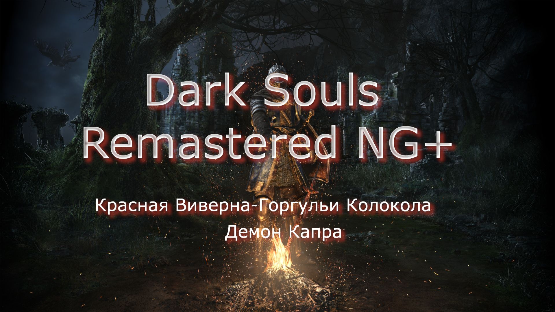 Dark Souls Remastered NG+Прохождение_3