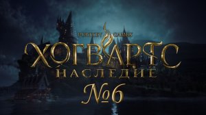 Чемпион дуэлей №6 ► Хогвартс. Наследие