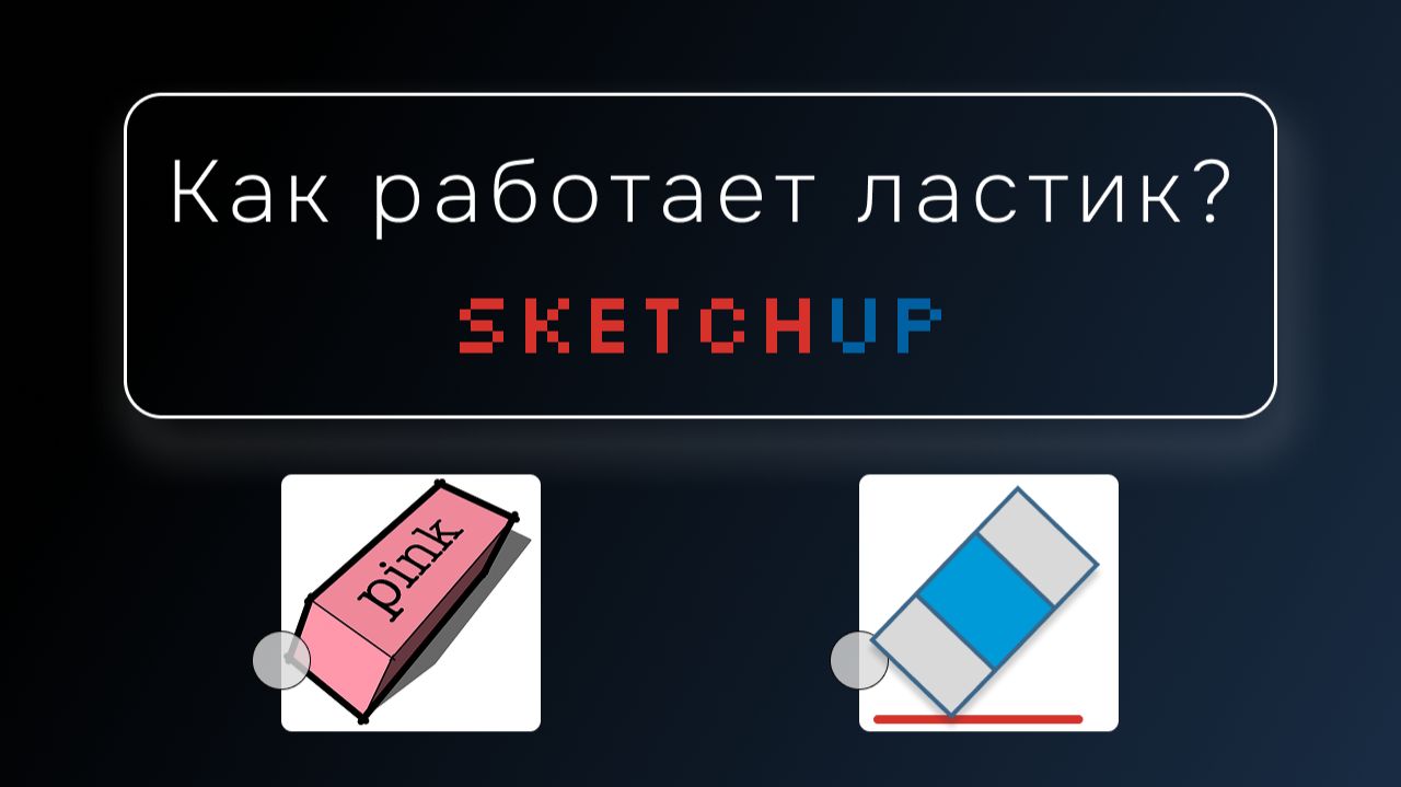 Как работает ластик (стерка) в SketchUp?