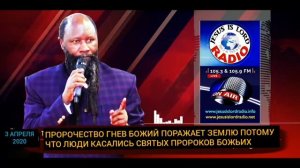 ПРОРОЧЕСТВО: ГНЕВ БОЖИЙ ПОРАЖАЕТ ЗЕМЛЮ, ПОТОМУ ЧТО ЛЮДИ КАСАЛИСЬ ПОМАЗАННЫХ ПРОРОКОВ БОЖЬИХ.03.04.20