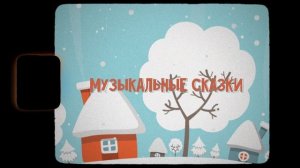 Музыкальная сказка