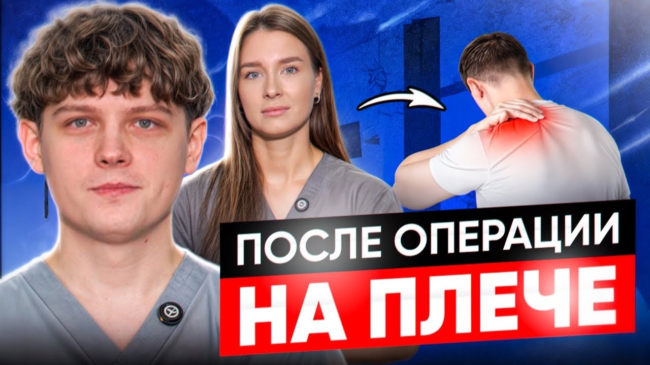 УПРАЖНЕНИЯ для восстановления после ОПЕРАЦИИ на ПЛЕЧЕ  Шов вращательной манжеты