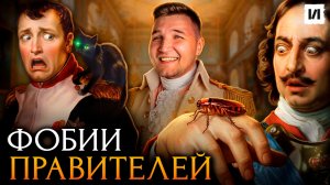 Самые странные фобии правителей / [История по Чёрному]