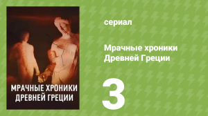 Мрачные хроники Древней Греции 1 сезон 3 серия (документальный сериал, 2025)