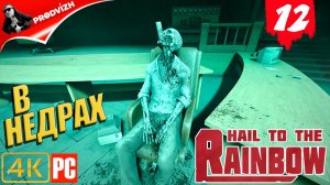 Hail to the Rainbow ║ #12 В НЕДРАХ (ЧАСТЬ 2) ║ ПАРТИЯ РАДУГА