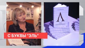 В Нижнем Новгороде состоялась презентация книги стихов Эльвиры Куклиной