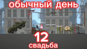 обычный день 12, свадьба