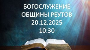 Богослужение от 20.12.2025