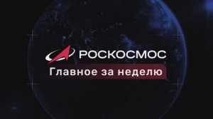 Роскосмос - Главное за неделю», 19 декабря 2025 года