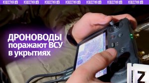 Огневое поражение: дроноводы наносят четкие удары по укреплениям ВСУ, выбивая боевиков