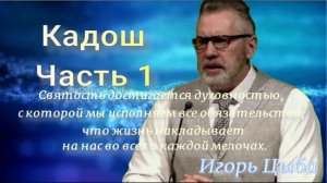 Кадош. Часть 1. Игорь Цыба.