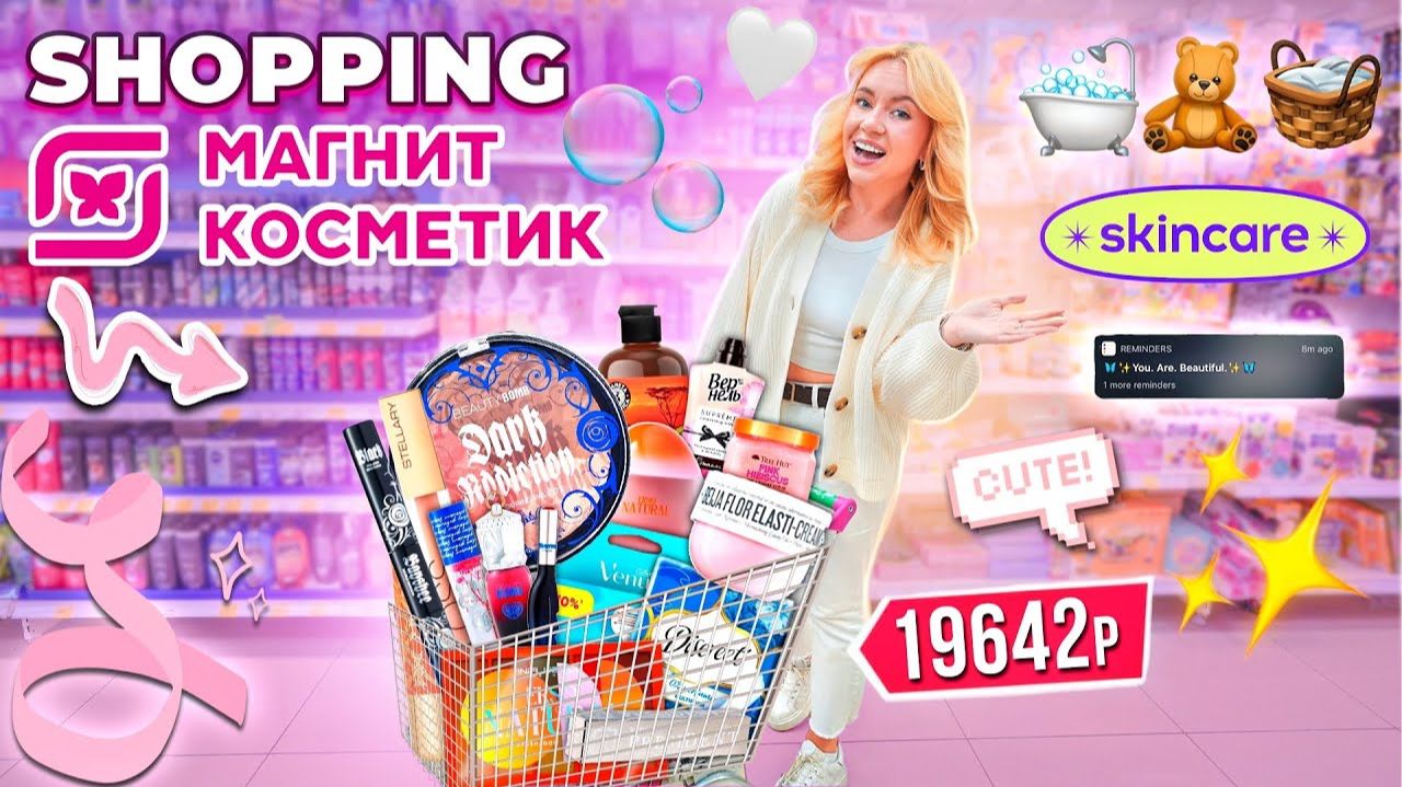 шоппинг в МАГНИТ КОСМЕТИК🧸 новая коллекция beauty bomb и другая косметика, уютные товары для дома смотреть онлайн