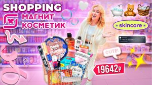 шоппинг в МАГНИТ КОСМЕТИК🧸 новая коллекция beauty bomb и другая косметика, уютные товары для дома