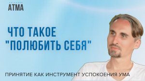 Смирение или любовь: какой путь к внутренней свободе?