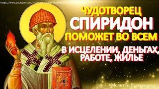 Сегодня святитель Спиридон творит чудеса исцеления, помогает в деньгах, работе.Просите  любой помощи смотреть онлайн