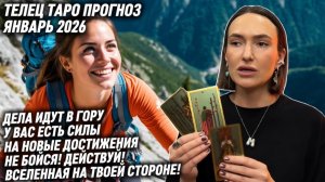 ТЕЛЕЦ ♉️- Таро прогноз на Январь 2026 года. ВПЕРЕД И ТОЛЬКО ВПЕРЕД! ВАМ ВСЁ ПО ПЛЕЧУ⛰️🧗♀️