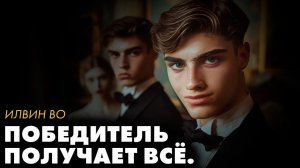 Ивлин Во - Победитель получает все