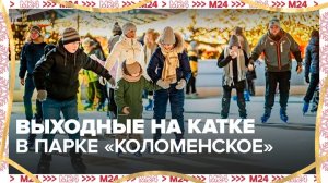 Москвичи рассказали, как проходят выходные на катке в парке "Коломенское" - Москва 24