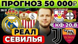 РЕАЛ - СЕВИЛЬЯ ПРОГНОЗ ЮВЕНТУС - РОМА ОБЗОР ЛЕЙПЦИГ - БАЙЕР ПРОГНОЗ