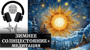 День зимнего солнцестояния + Медитация