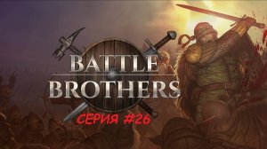 Боевые Братья. Серия двадцать шестая (расширительная)