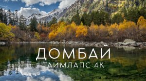 Очарование осеннего Домбая. Таймлапс 4К