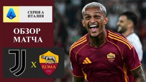 Ювентус - Рома обзор матча