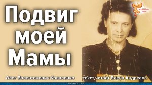 Подвиг моей Мамы