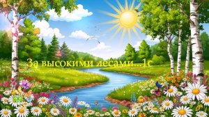 За высокими лесами...1с ВИДЕО ПЕСНЯ В ДУШУ