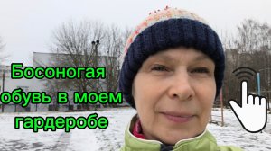 Босоногая обувь в моем гардеробе