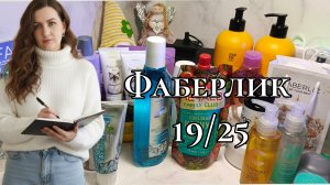 Заказ Фаберлик 19/25 с новинками