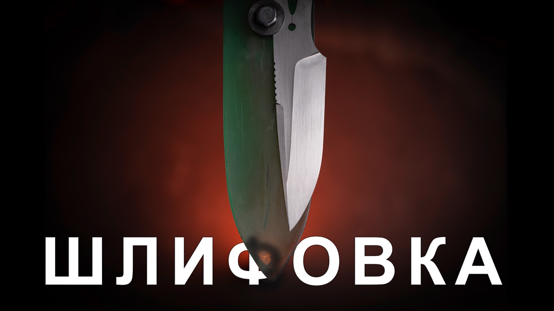 Шлифовка клинка алмазными пастами смотреть онлайн