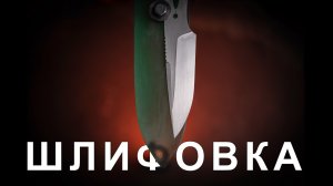 Шлифовка клинка алмазными пастами